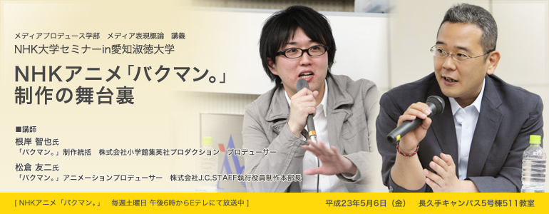 メディアプロデュース学部　メディア表現概論　講義　NHK大学セミナーin愛知淑徳大学　NHKアニメ「バクマン。」制作の舞台裏
