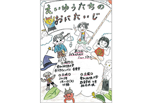 教育学科　第13回子どものためのミュージカル「英雄たちの鬼退治」
