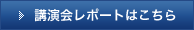 講演会レポートはこちら