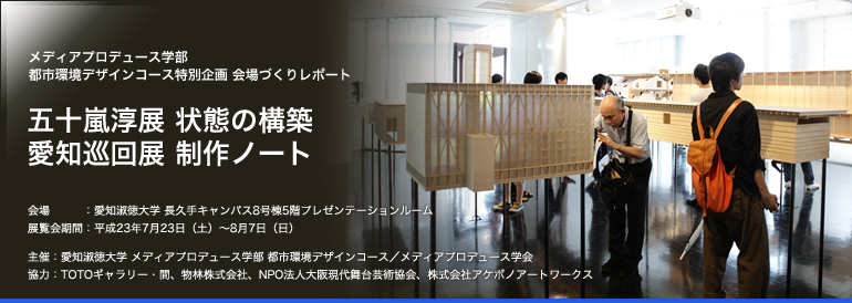五十嵐淳展　状態の構築　愛知巡回展　制作ノート