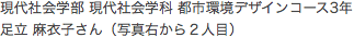 現代社会学部 現代社会学科 都市環境デザインコース