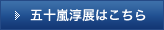 五十嵐淳展はこちら