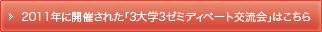 2011年に開催された「3大学3ゼミディベート交流会」はこちら