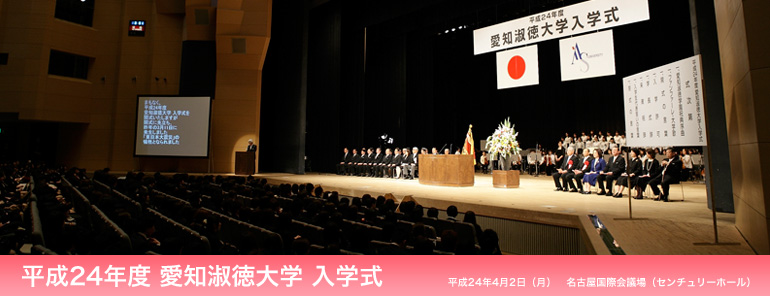 平成24年度　愛知淑徳大学入学式