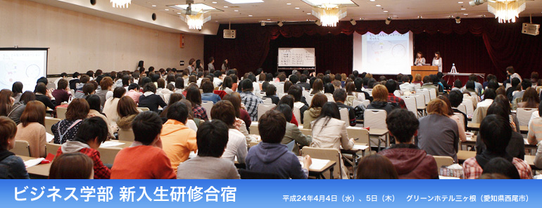 ビジネス学部 新入生研修合宿