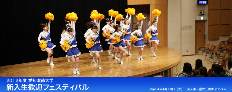 2012年度 愛知淑徳大学 新入生歓迎フェスティバル