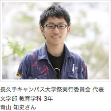 長久手キャンパス大学祭実行委員会 代表 文学部 教育学科