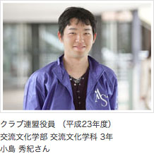 クラブ連盟役員 (平成23年度) 交流文化学部 交流文化学科