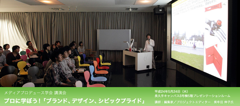 メディアプロデュース学会 講演会　プロに学ぼう！「ブランド、デザイン、シビックプライド」