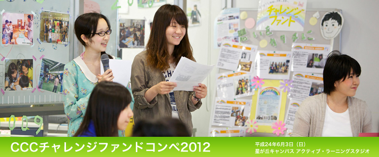 CCCチャレンジファンドコンペ2012