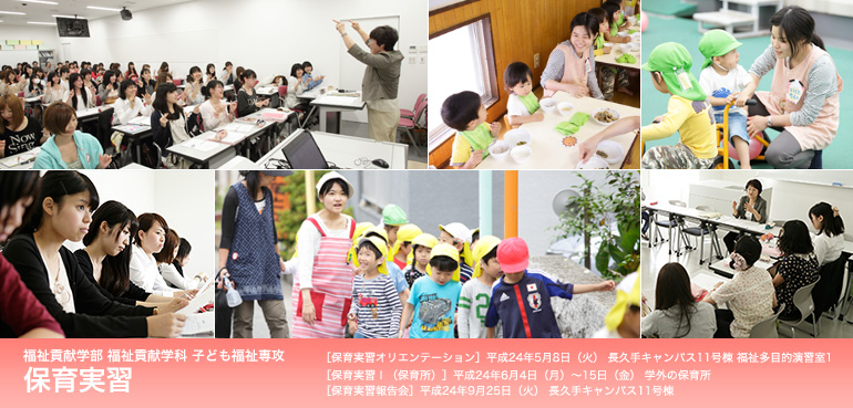 福祉貢献学部 福祉貢献学科 子ども福祉専攻 保育実習