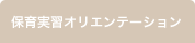保育実習オリエンテーション