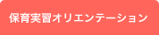 保育実習オリエンテーション