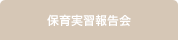 保育実習報告会