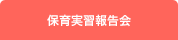 保育実習報告会