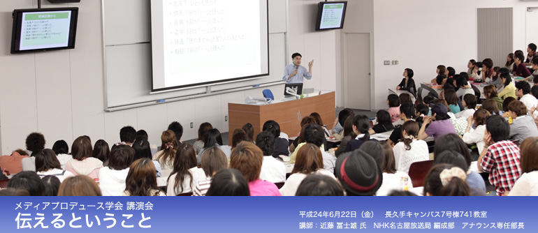 メディアプロデュース学会　講演会 「伝えるということ」