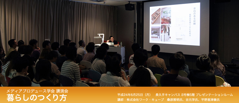 メディアプロデュース学会　講演会 「暮らしのつくり方」