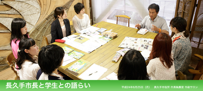 長久手市長と学生との語らい