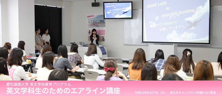 愛知淑徳大学 英文学科教育プログラム 英文学科生のためのエアライン講座