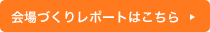 会場づくりレポートはこちら