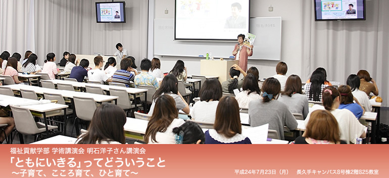 福祉貢献学部 学術講演会 明石洋子さん講演会「ともにいきる」ってどういうこと ~子育て、こころ育て、ひと育て~