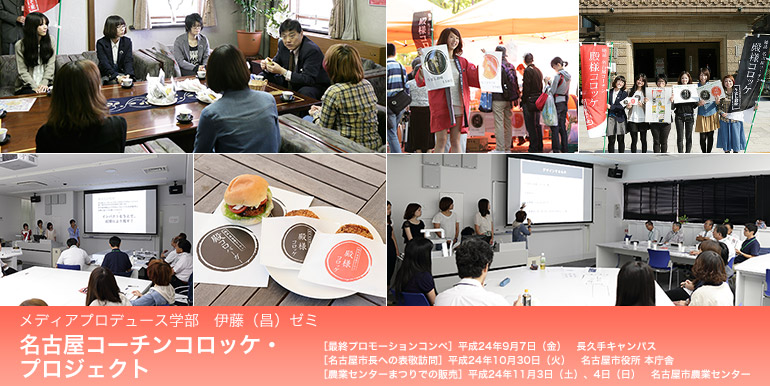 メディアプロデュース学部 伊藤(昌)ゼミ 名古屋コーチンコロッケ・プロジェクト