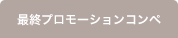 最終プロモーションコンペ