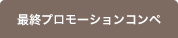 最終プロモーションコンペ