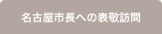名古屋市長への表敬訪問