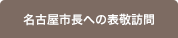 名古屋市長への表敬訪問