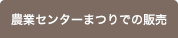 農業センターまつりでの販売