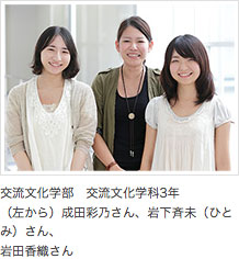 交流文化学部　交流文化学科