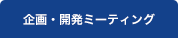 企画・開発ミーティング