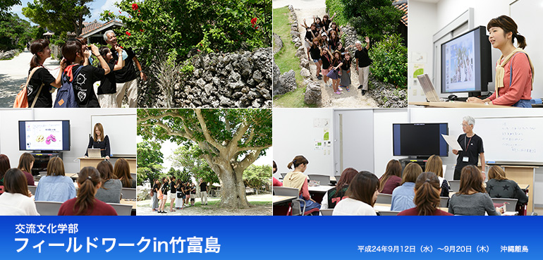 交流文化学部 フィールドワークin竹富島