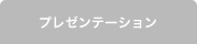 プレゼンテーション