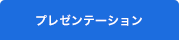 プレゼンテーション
