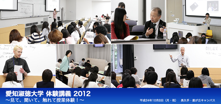 愛知淑徳大学 体験講義 2012 ~見て、聞いて、触れて授業体験!~