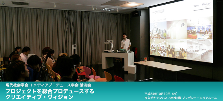 現代社会学会+メディアプロデュース学会 講演会 プロジェクトを総合プロデュースするクリエイティブ・ヴィジョン