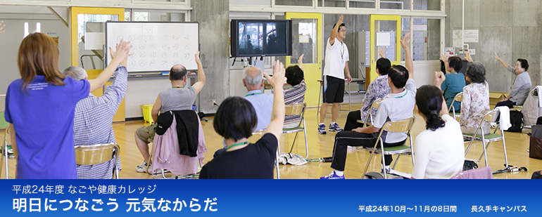 平成24年度 なごや健康カレッジ 明日につなごう 元気なからだ