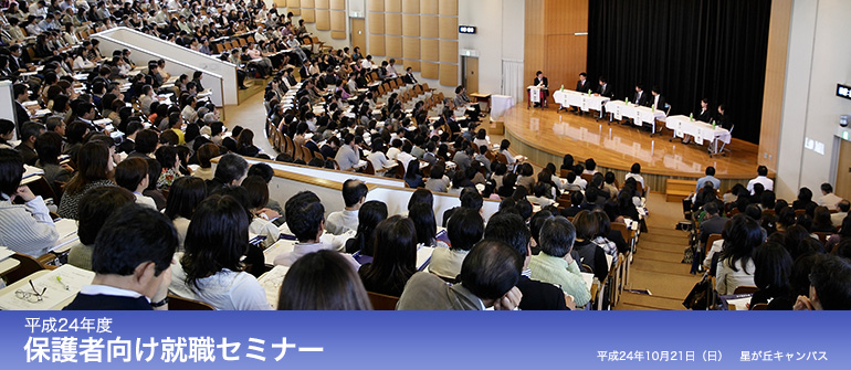 平成24年度 保護者向け就職セミナー