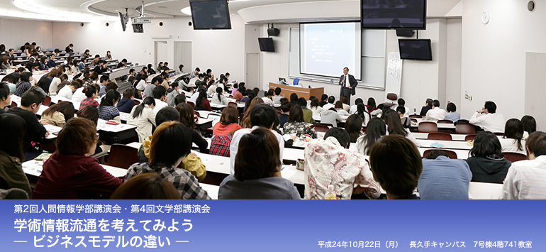 第2回人間情報学部講演会・第4回文学部講演会 学術情報流通を考えてみよう―ビジネスモデルの違い―