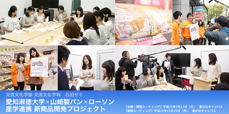 交流文化学部 交流文化学科 石田ゼミ 愛知淑徳大学×山崎製パン×ローソン 産学連携 新商品開発プロジェクト