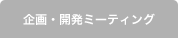 企画・開発ミーティング