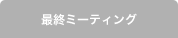  最終ミーティング