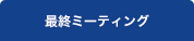  最終ミーティング