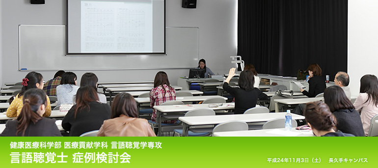 健康医療科学部 医療貢献学科 言語聴覚学専攻 言語聴覚士 症例検討会