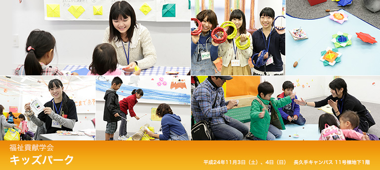 福祉貢献学会　キッズパーク