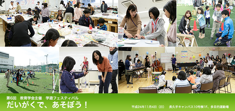第6回 教育学会主催 学遊フェスティバル　だいがくで、あそぼう！