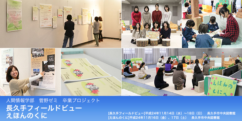人間情報学部　菅野ゼミ　卒業プロジェクト「長久手フィールドビュー」「えほんのくに」