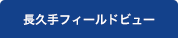 長久手フィールドビュー